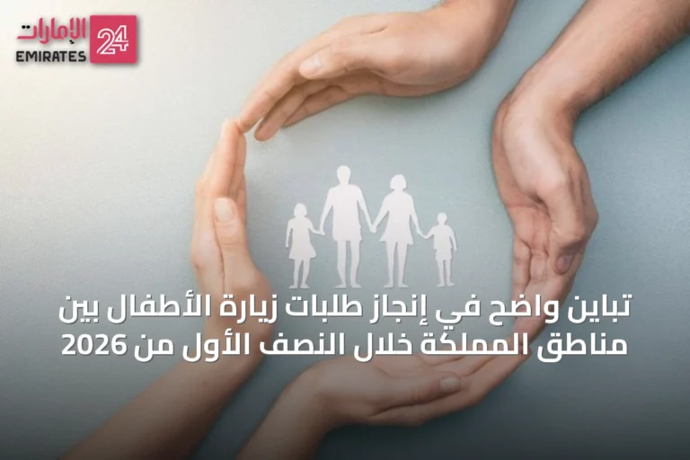 تباين واضح في إنجاز طلبات زيارة الأطفال بين مناطق المملكة خلال النصف الأول من 2026