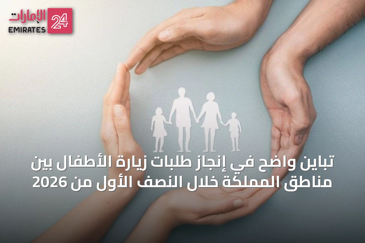 تباين واضح في إنجاز طلبات زيارة الأطفال بين مناطق المملكة خلال النصف الأول من 2026