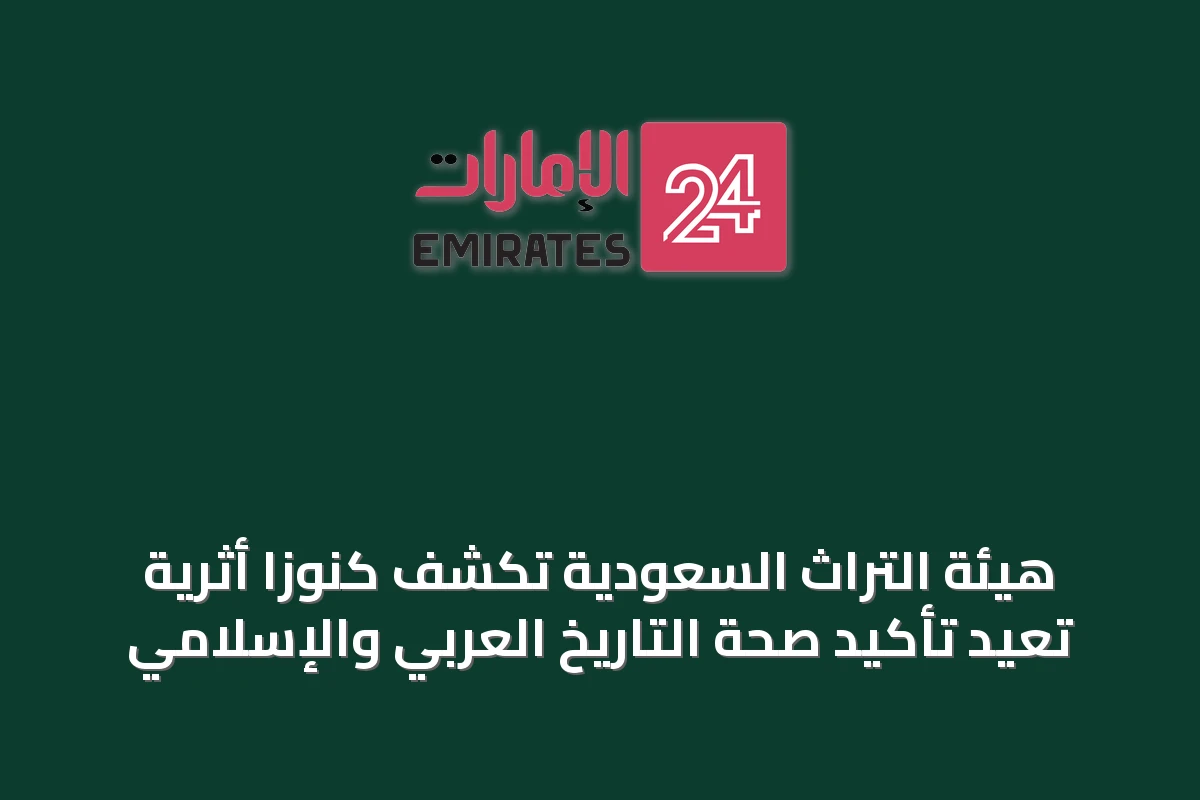 هيئة التراث السعودية تكشف كنوزًا أثرية تُعيد تأكيد صحة التاريخ العربي والإسلامي
