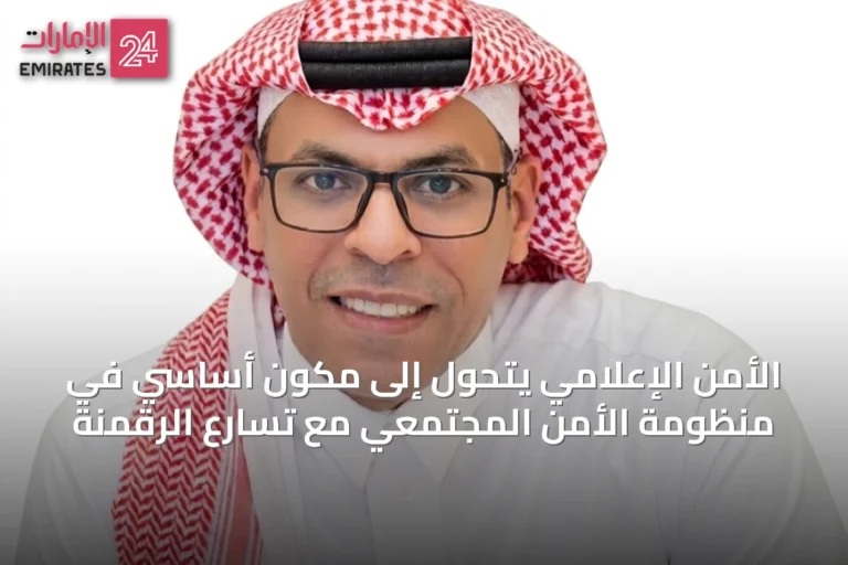 الأمن الإعلامي يتحول إلى مكوّن أساسي في منظومة الأمن المجتمعي مع تسارع الرقمنة