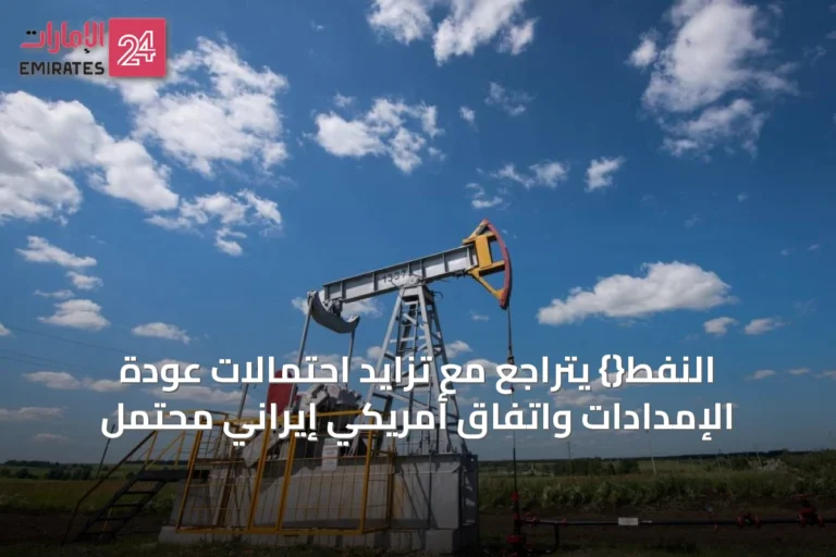 النفط{} يتراجع مع تزايد احتمالات عودة الإمدادات واتفاق أمريكي إيراني محتمل