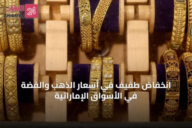 انخفاض طفيف في أسعار الذهب والفضة في الأسواق الإماراتية