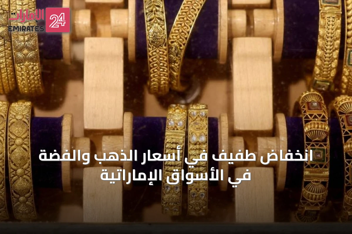 انخفاض طفيف في أسعار الذهب والفضة في الأسواق الإماراتية