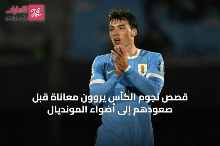 قصص نجوم الكأس يروون معاناة قبل صعودهم إلى أضواء المونديال