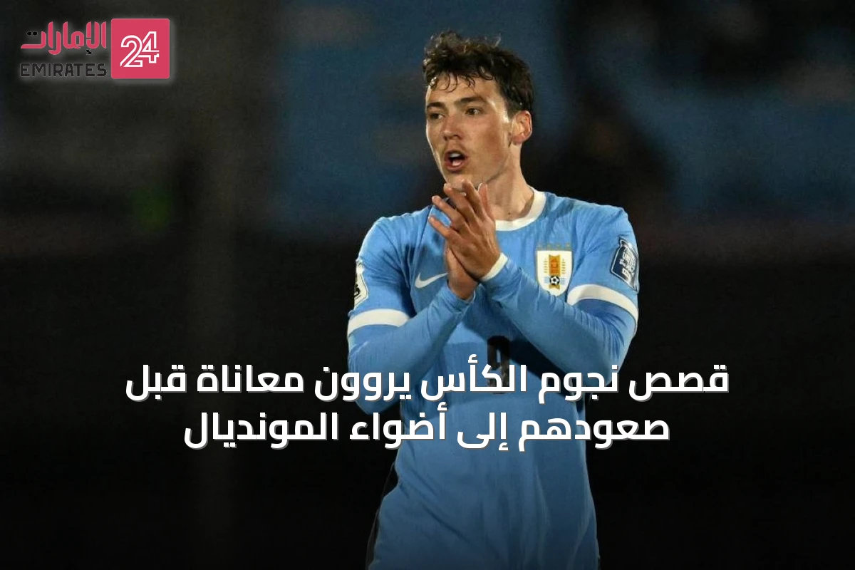 قصص نجوم الكأس يروون معاناة قبل صعودهم إلى أضواء المونديال