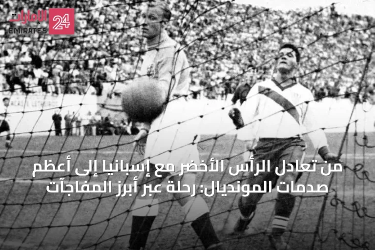 من تعادل الرأس الأخضر مع إسبانيا إلى أعظم صدمات المونديال: رحلة عبر أبرز المفاجآت
