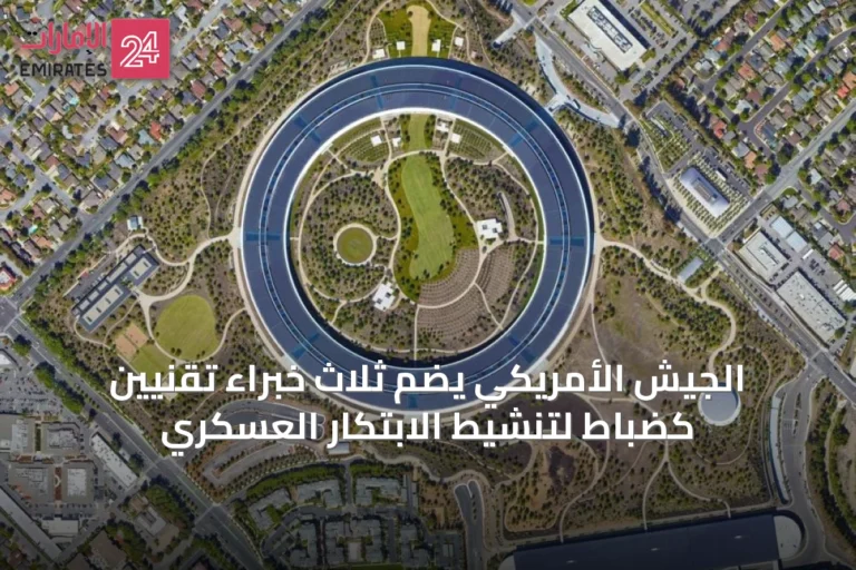 الجيش الأمريكي يضم ثلاث خبراء تقنيين كضباط لتنشيط الابتكار العسكري