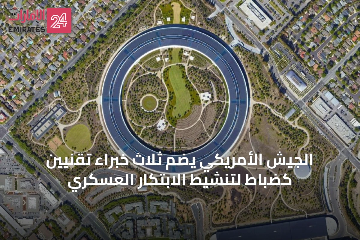 الجيش الأمريكي يضم ثلاث خبراء تقنيين كضباط لتنشيط الابتكار العسكري