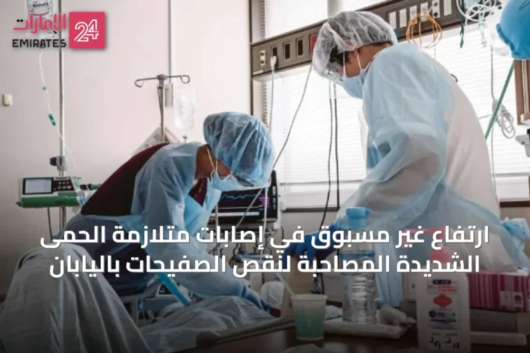 ارتفاع غير مسبوق في إصابات متلازمة الحمى الشديدة المصاحبة لنقص الصفيحات باليابان