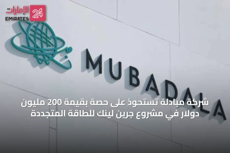 شركة مبادلة تستحوذ على حصة بقيمة 200 مليون دولار في مشروع جرين لينك للطاقة المتجددة