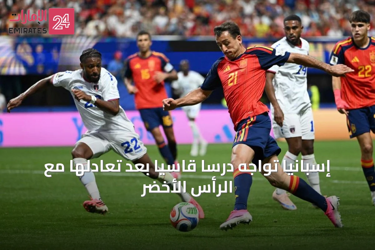 إسبانيا تواجه درساً قاسياً بعد تعادلها مع الرأس الأخضر