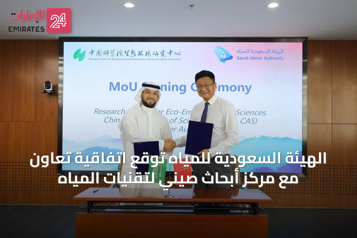 الهيئة السعودية للمياه توقع اتفاقية تعاون مع مركز أبحاث صيني لتقنيات المياه