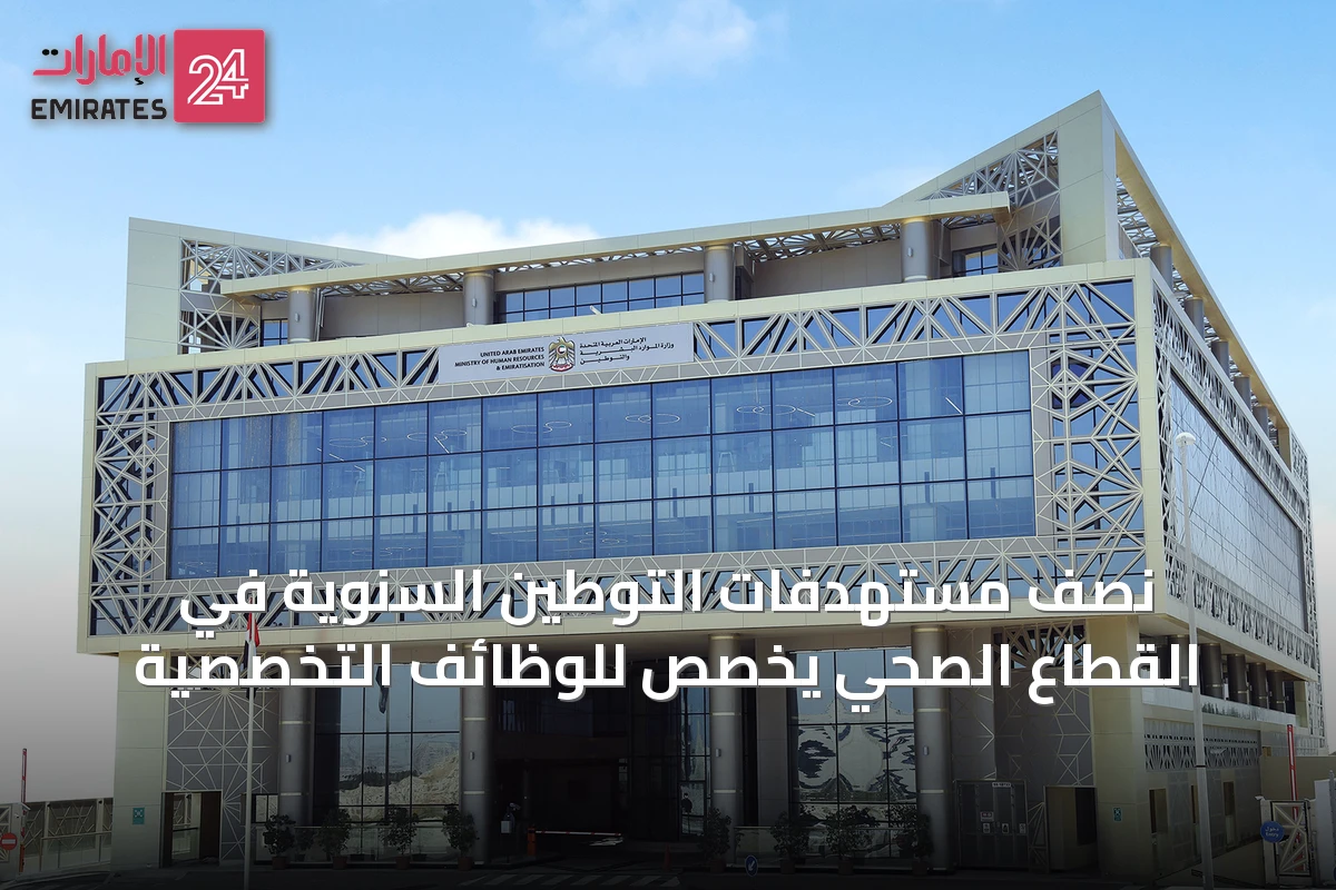 نصف مستهدفات التوطين السنوية في القطاع الصحي يُخصص للوظائف التخصصية