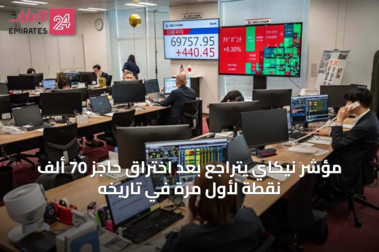 مؤشر نيكاي يتراجع بعد اختراق حاجز 70 ألف نقطة لأول مرة في تاريخه