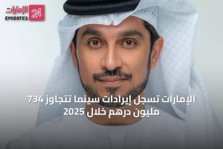 الإمارات تسجل إيرادات سينما تتجاوز 734 مليون درهم خلال 2025