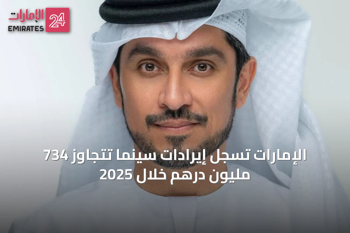 الإمارات تسجل إيرادات سينما تتجاوز 734 مليون درهم خلال 2025