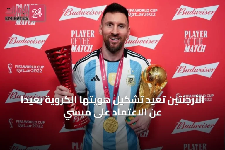 الأرجنتين تُعيد تشكيل هويتها الكروية بعيداً عن الاعتماد على ميسي