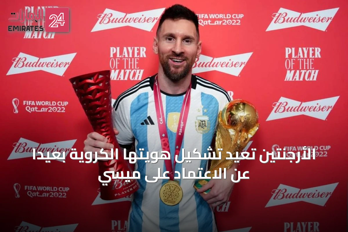 الأرجنتين تُعيد تشكيل هويتها الكروية بعيداً عن الاعتماد على ميسي
