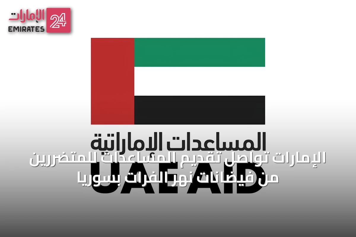 الإمارات تواصل تقديم المساعدات للمتضررين من فيضانات نهر الفرات بسوريا