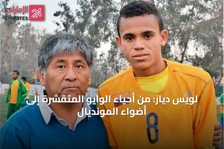 لويس دياز: من أحياء الوايو المتقشرة إلى أضواء المونديال