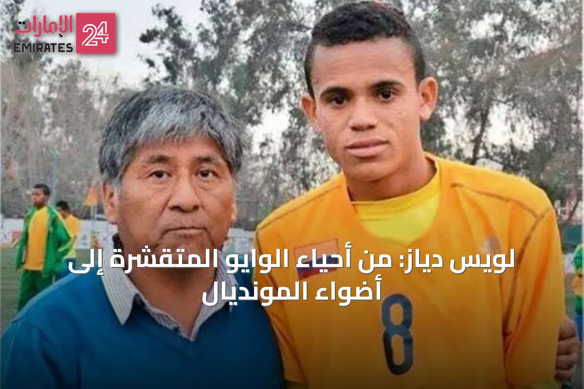 لويس دياز: من أحياء الوايو المتقشرة إلى أضواء المونديال