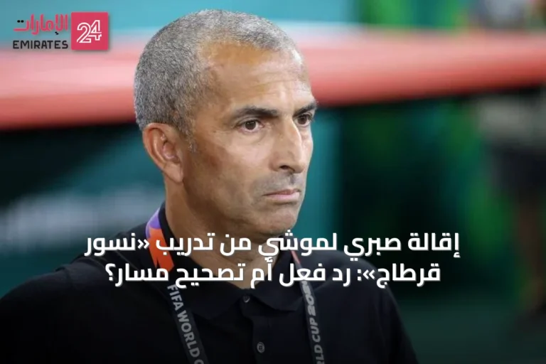 إقالة صبري لموشي من تدريب «نسور قرطاج»: رد فعل أم تصحيح مسار؟
