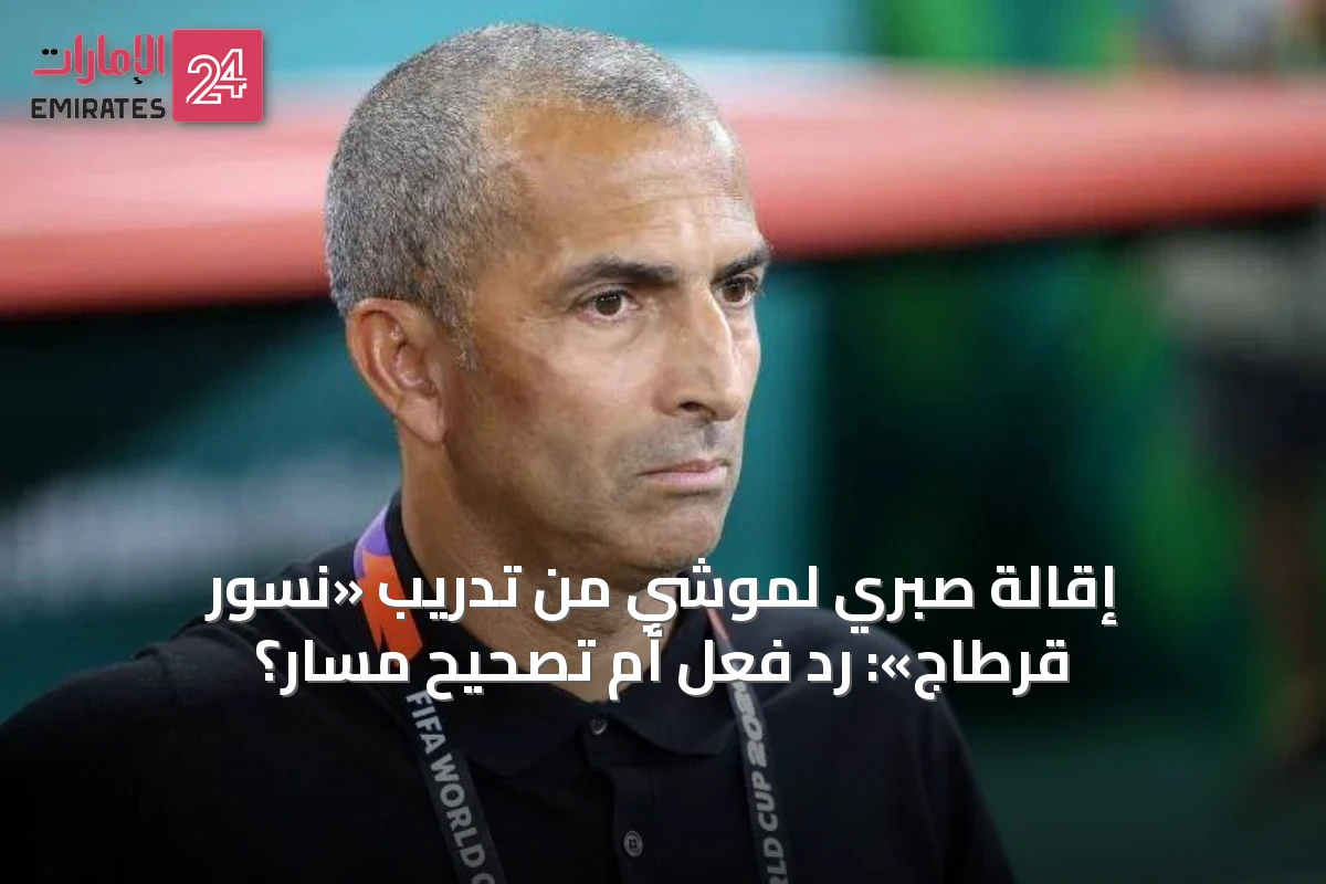 إقالة صبري لموشي من تدريب «نسور قرطاج»: رد فعل أم تصحيح مسار؟