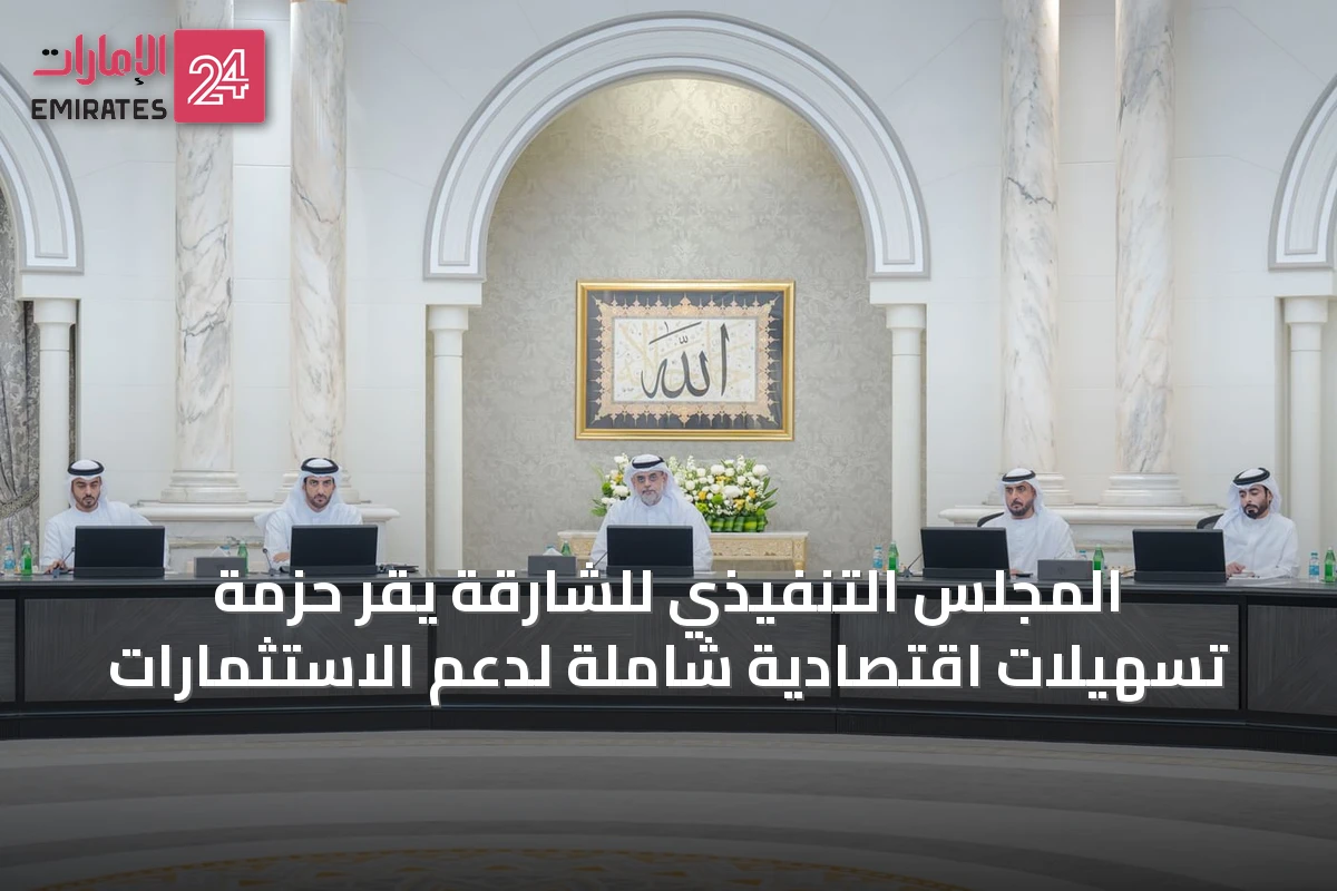 المجلس التنفيذي للشارقة يقر حزمة تسهيلات اقتصادية شاملة لدعم الاستثمارات