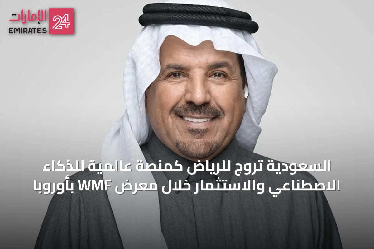 السعودية تروّج للرياض كمنصة عالمية للذكاء الاصطناعي والاستثمار خلال معرض WMF بأوروبا
