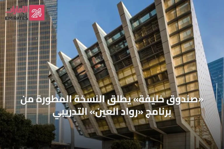 «صندوق خليفة» يطلق النسخة المطورة من برنامج «رواد العين» التدريبي