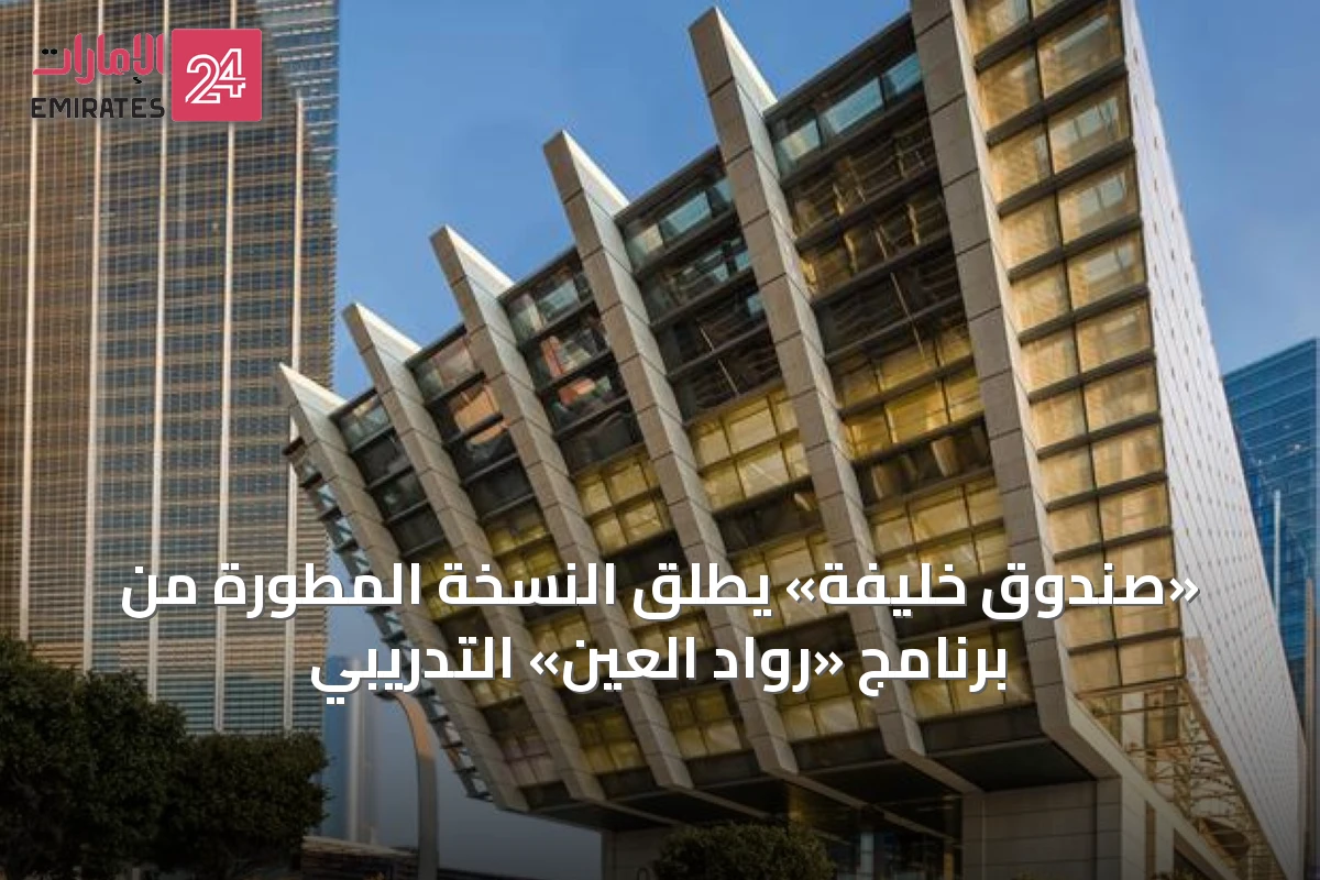 «صندوق خليفة» يطلق النسخة المطورة من برنامج «رواد العين» التدريبي