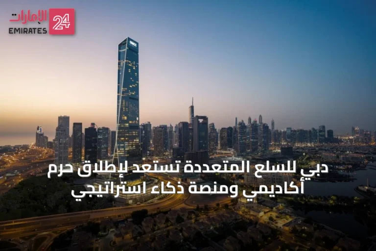 دبي للسلع المتعددة تستعد لإطلاق حرم أكاديمي ومنصة ذكاء استراتيجي