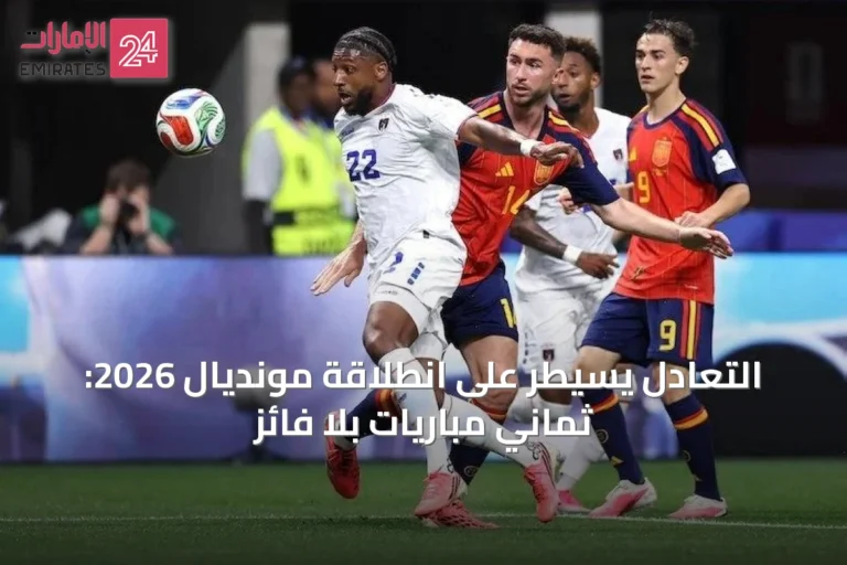 التعادل يسيطر على انطلاقة مونديال 2026: ثماني مباريات بلا فائز