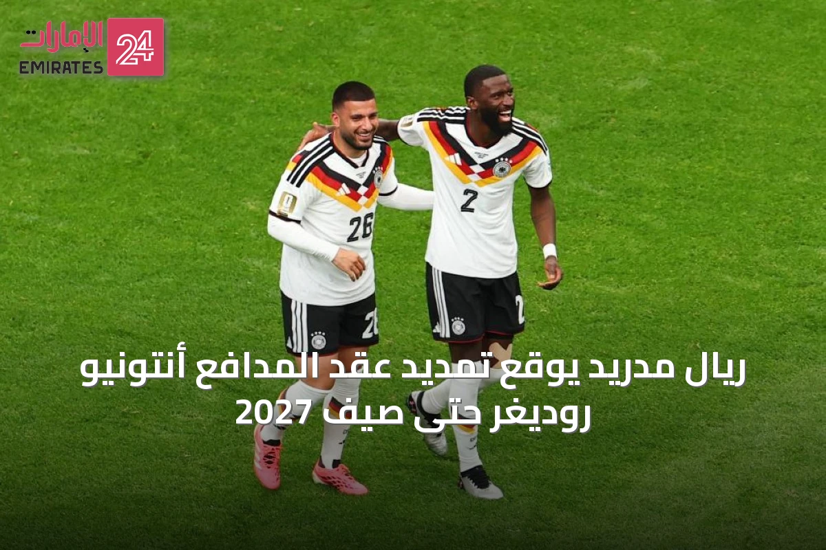 ريال مدريد يوقع تمديد عقد المدافع أنتونيو روديغر حتى صيف 2027