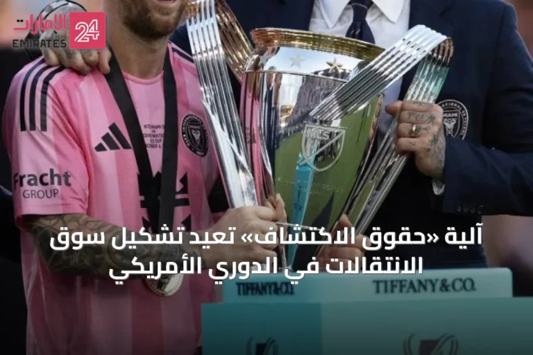 آلية «حقوق الاكتشاف» تُعيد تشكيل سوق الانتقالات في الدوري الأمريكي