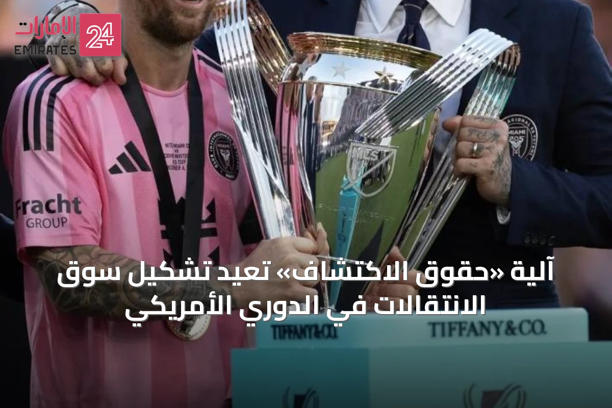 آلية «حقوق الاكتشاف» تُعيد تشكيل سوق الانتقالات في الدوري الأمريكي