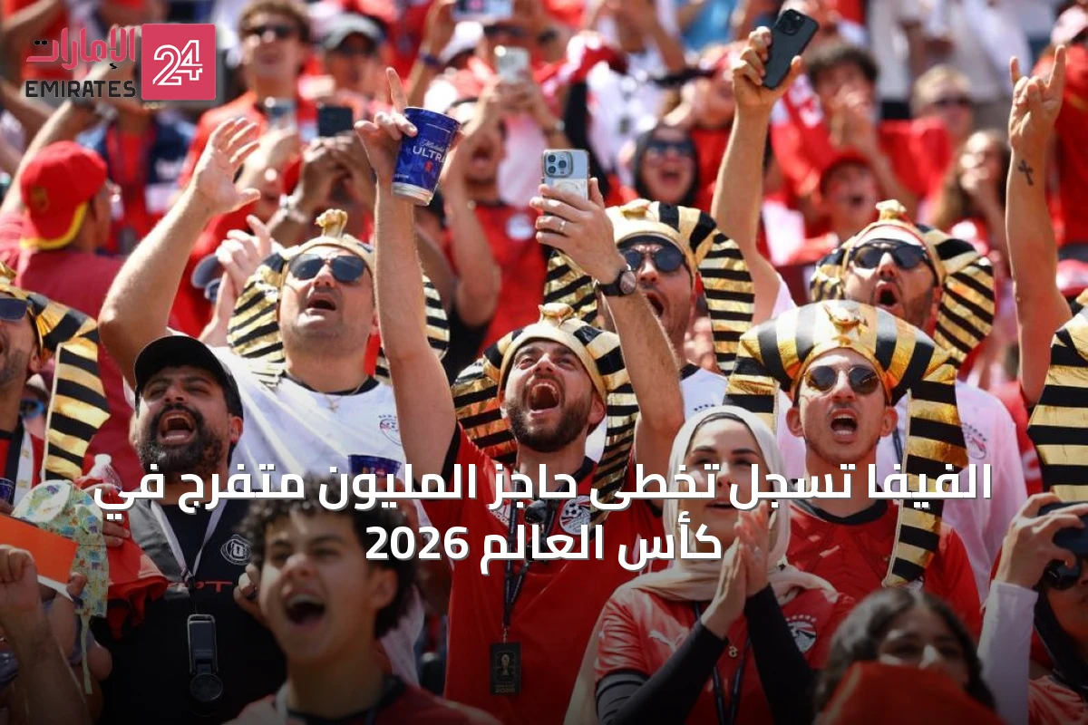 الفيفا تُسجِّل تخطُّى حاجز المليون متفرج في كأس العالم 2026