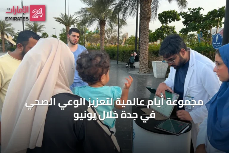 مجموعة أيام عالمية لتعزيز الوعي الصحي في جدة خلال يونيو