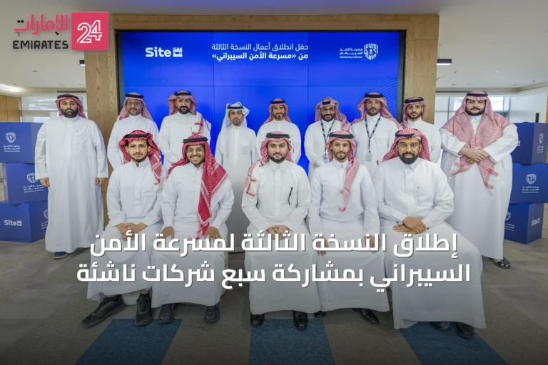 إطلاق النسخة الثالثة لمسرعة الأمن السيبراني بمشاركة سبع شركات ناشئة