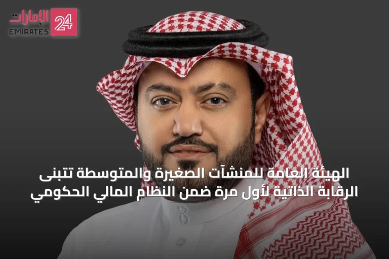 الهيئة العامة للمنشآت الصغيرة والمتوسطة تتبنى الرقابة الذاتية لأول مرة ضمن النظام المالي الحكومي