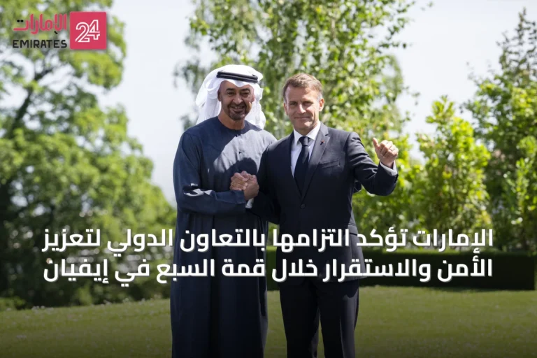 الإمارات تؤكد التزامها بالتعاون الدولي لتعزيز الأمن والاستقرار خلال قمة السبع في إيفيان