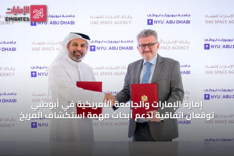 إمارة الإمارات والجامعة الأمريكية في أبوظبي توقعان اتفاقية لدعم أبحاث مهمة استكشاف المريخ
