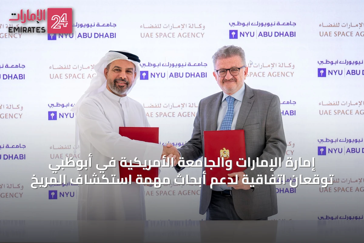 إمارة الإمارات والجامعة الأمريكية في أبوظبي توقعان اتفاقية لدعم أبحاث مهمة استكشاف المريخ