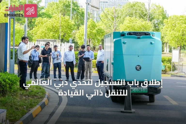 إطلاق باب التسجيل لتحدي دبي العالمي للتنقل ذاتي القيادة