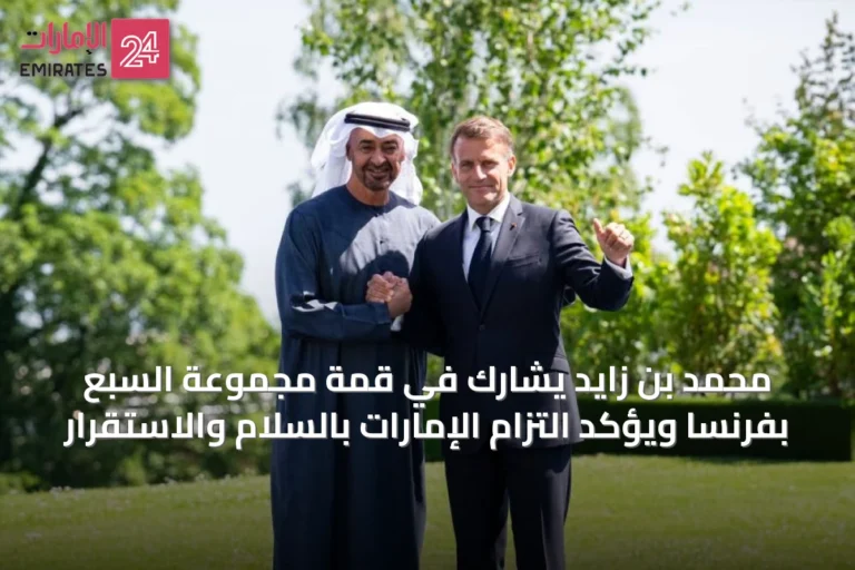 محمد بن زايد يشارك في قمة مجموعة السبع بفرنسا ويؤكد التزام الإمارات بالسلام والاستقرار
