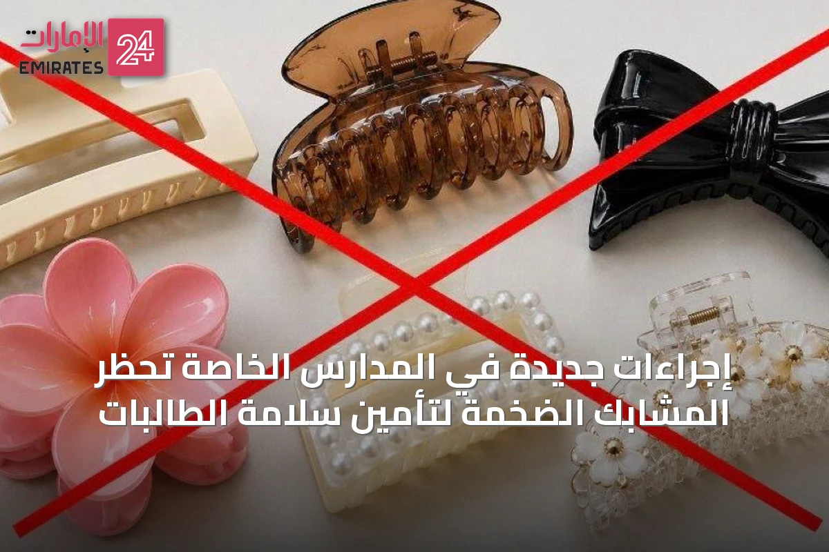 إجراءات جديدة في المدارس الخاصة تحظر المشابك الضخمة لتأمين سلامة الطالبات