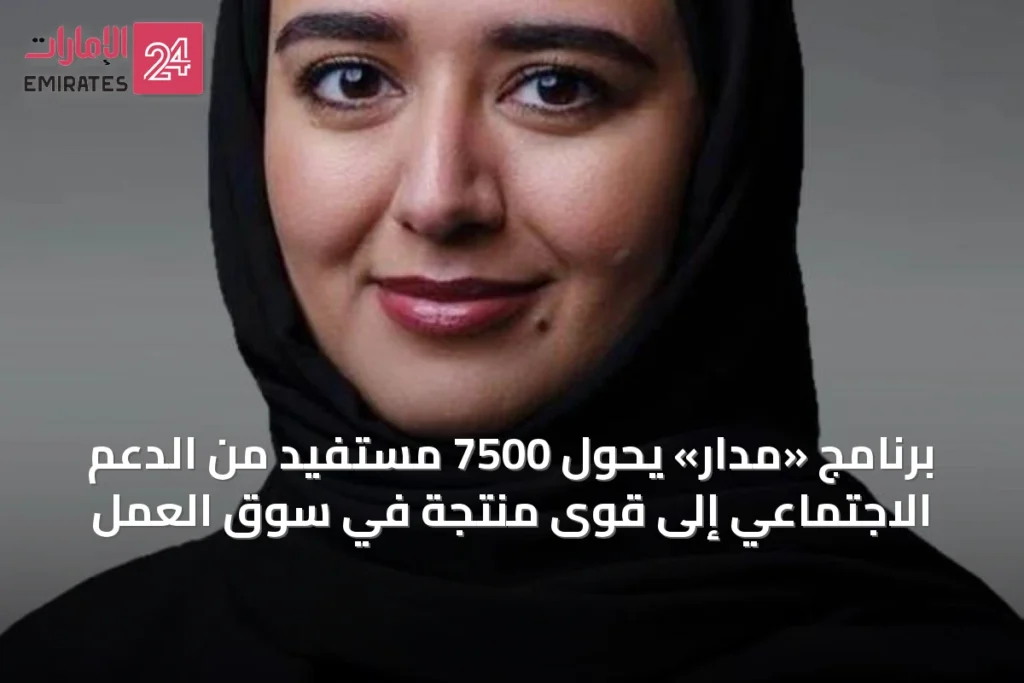 برنامج «مدار» يحوّل 7500 مستفيد من الدعم الاجتماعي إلى قوى منتجة في سوق العمل
