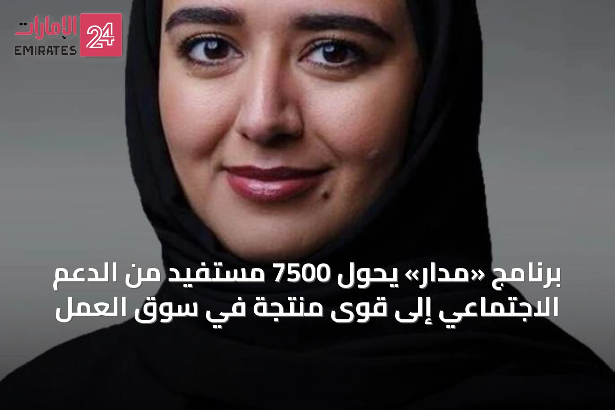 برنامج «مدار» يحوّل 7500 مستفيد من الدعم الاجتماعي إلى قوى منتجة في سوق العمل