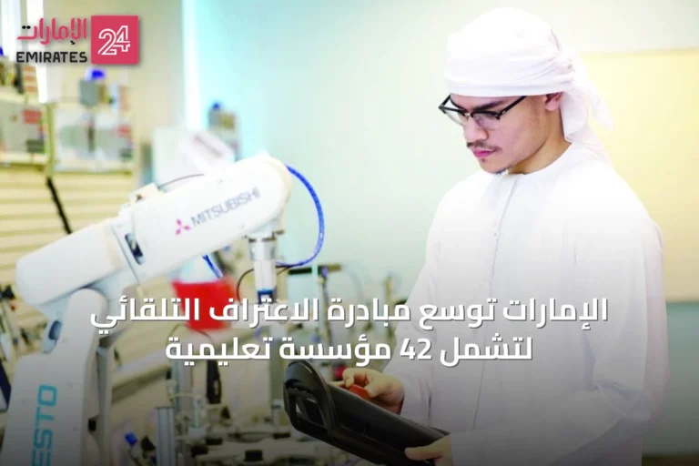 الإمارات توسّع مبادرة الاعتراف التلقائي لتشمل 42 مؤسسة تعليمية