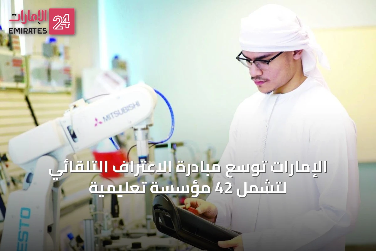 الإمارات توسّع مبادرة الاعتراف التلقائي لتشمل 42 مؤسسة تعليمية